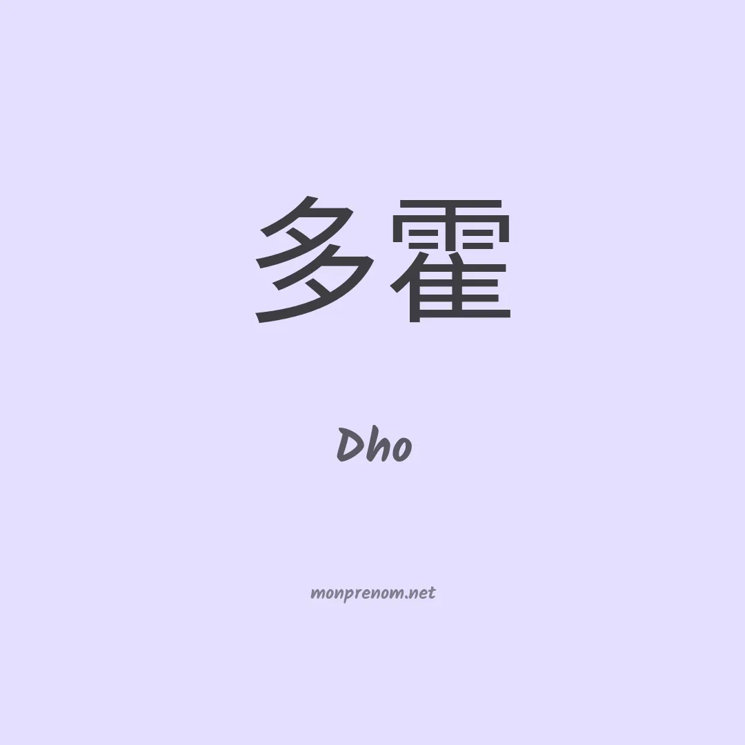 Dho en chinois