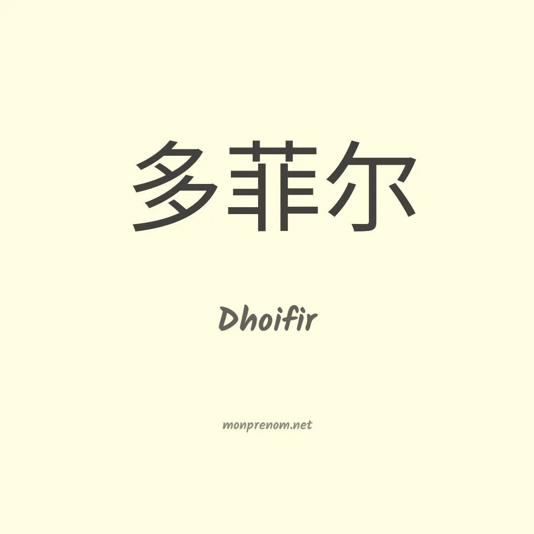 Dhoifir en chinois