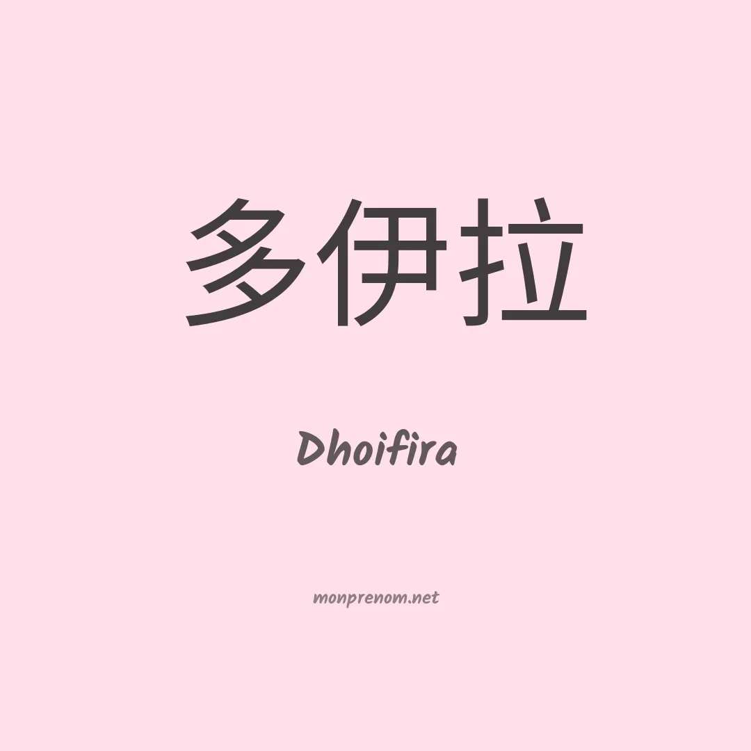 Dhoifira en chinois