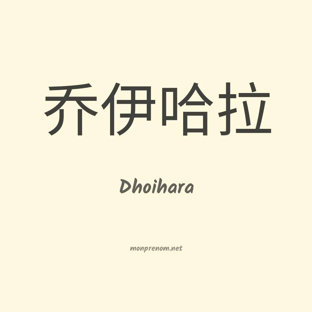 Dhoihara en chinois