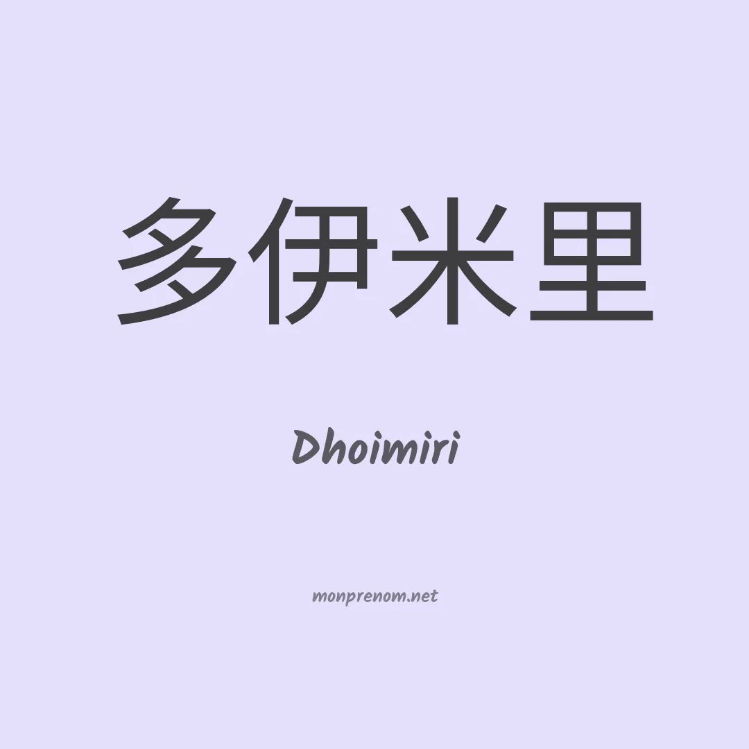 Dhoimiri en chinois
