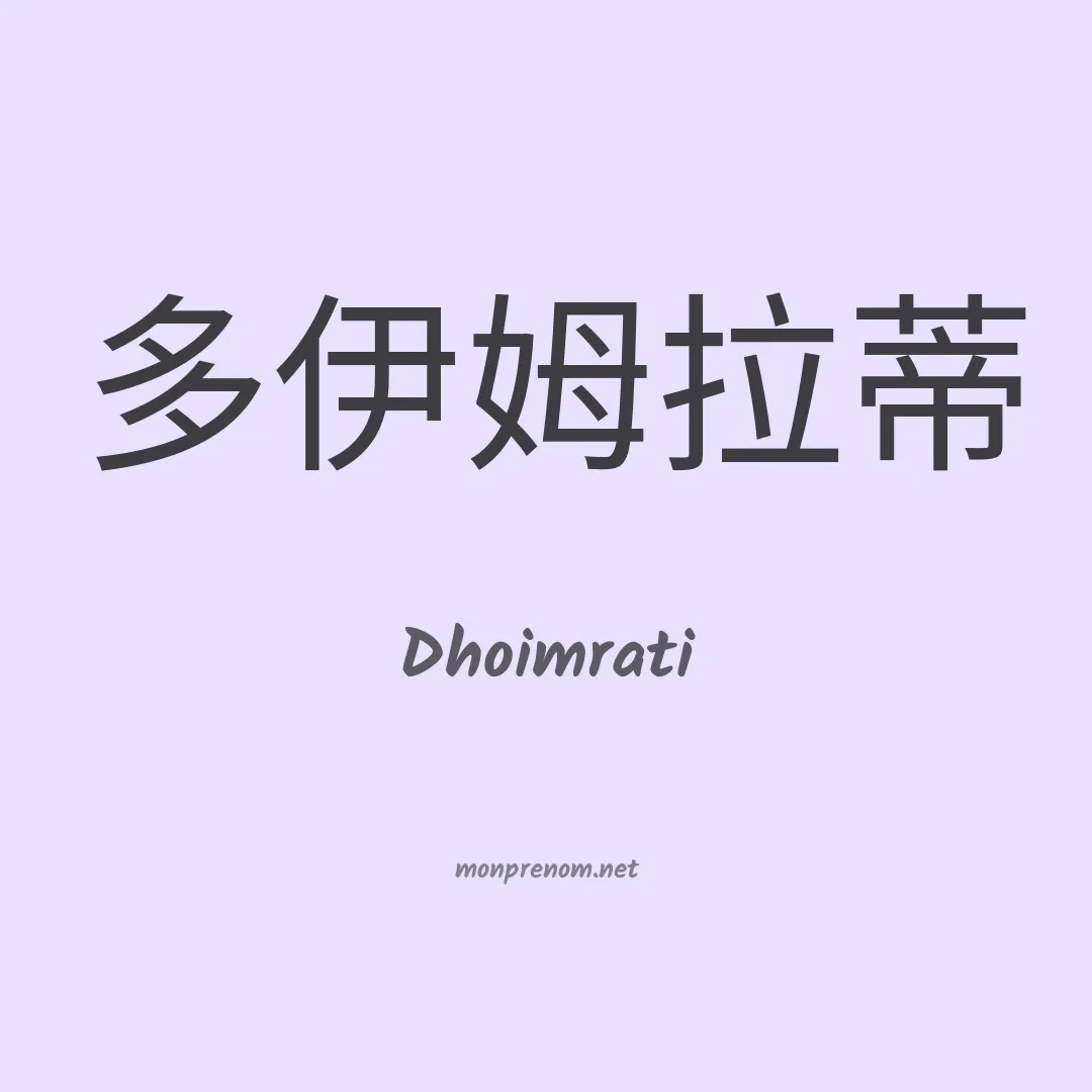 Dhoimrati en chinois