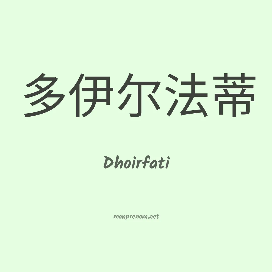 Dhoirfati en chinois
