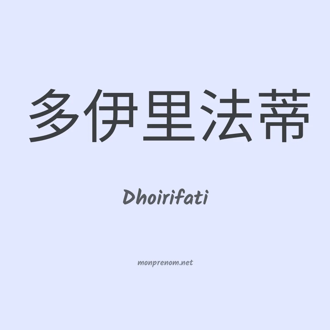 Dhoirifati en chinois