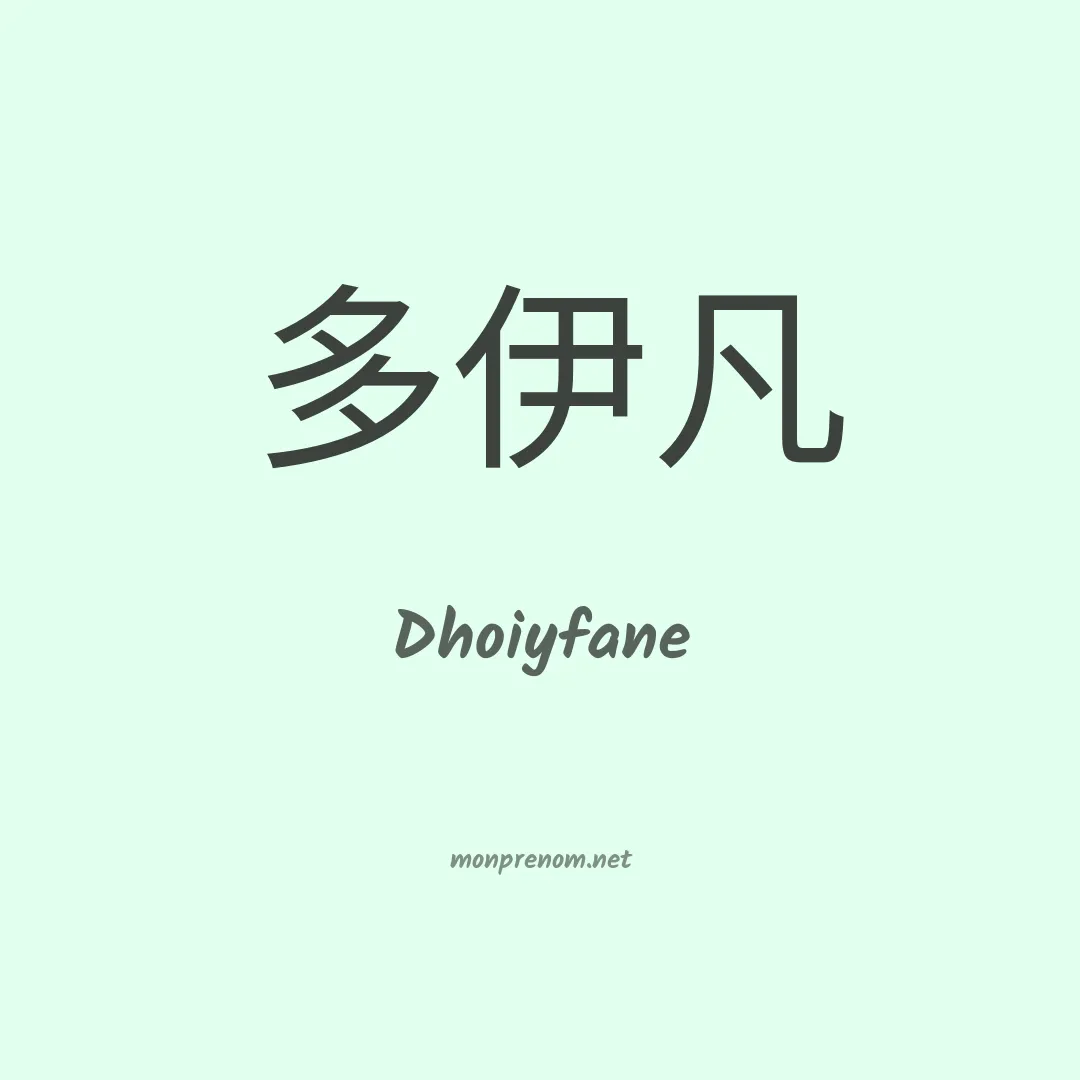 Dhoiyfane en chinois