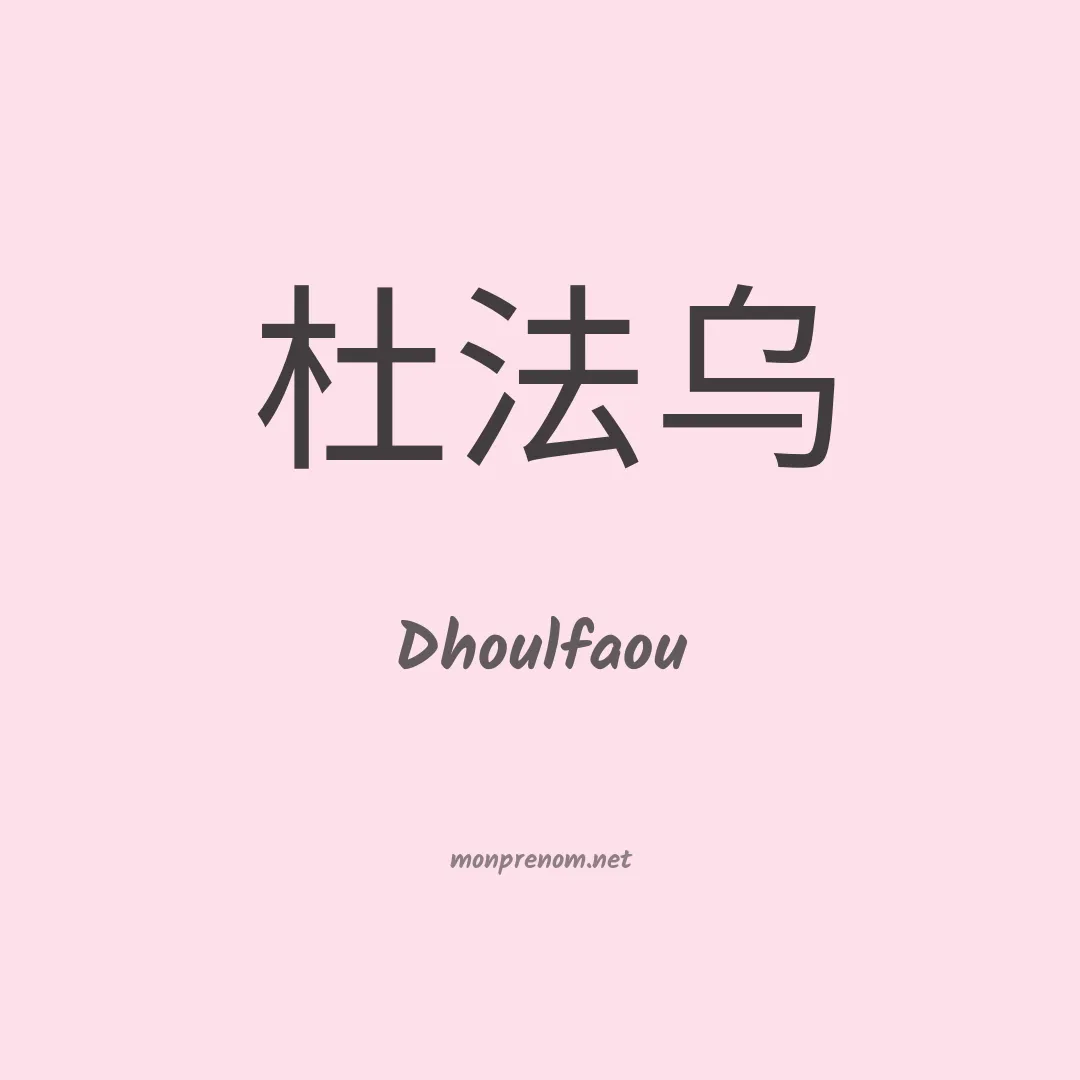 Dhoulfaou en chinois