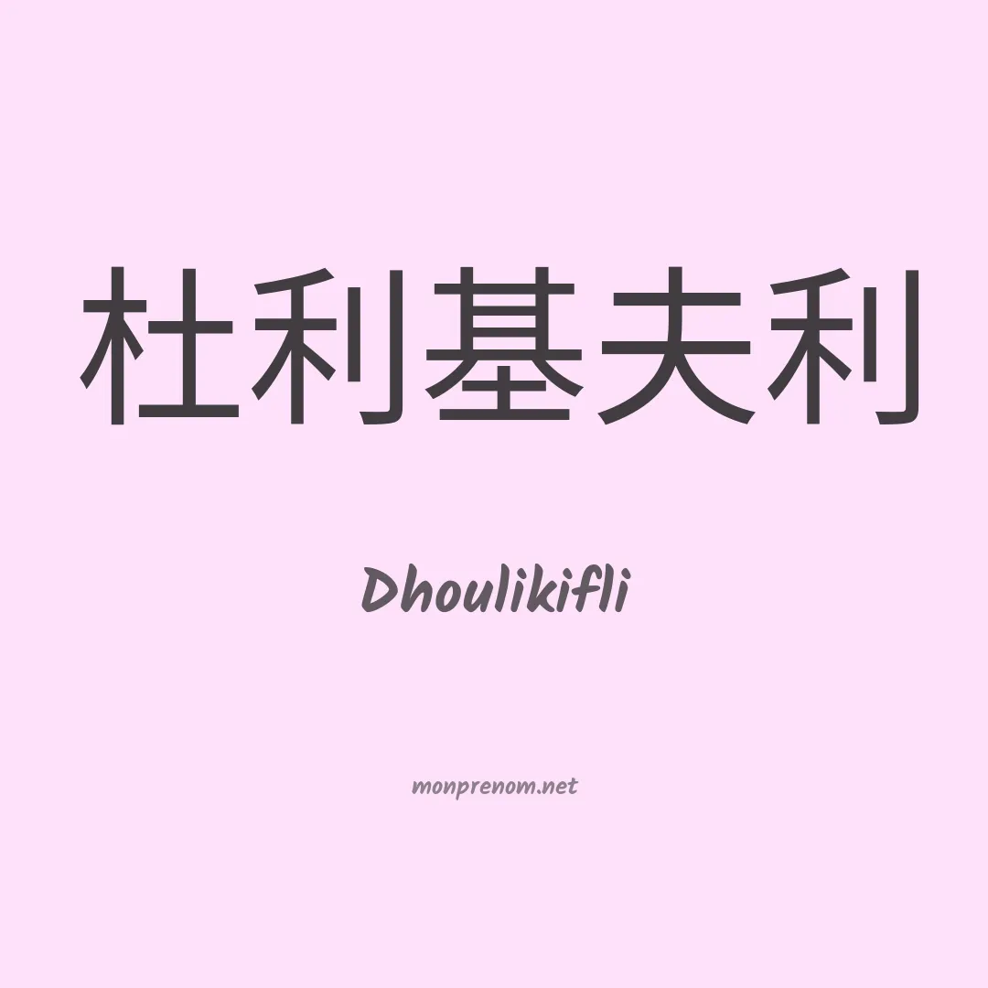 Dhoulikifli en chinois