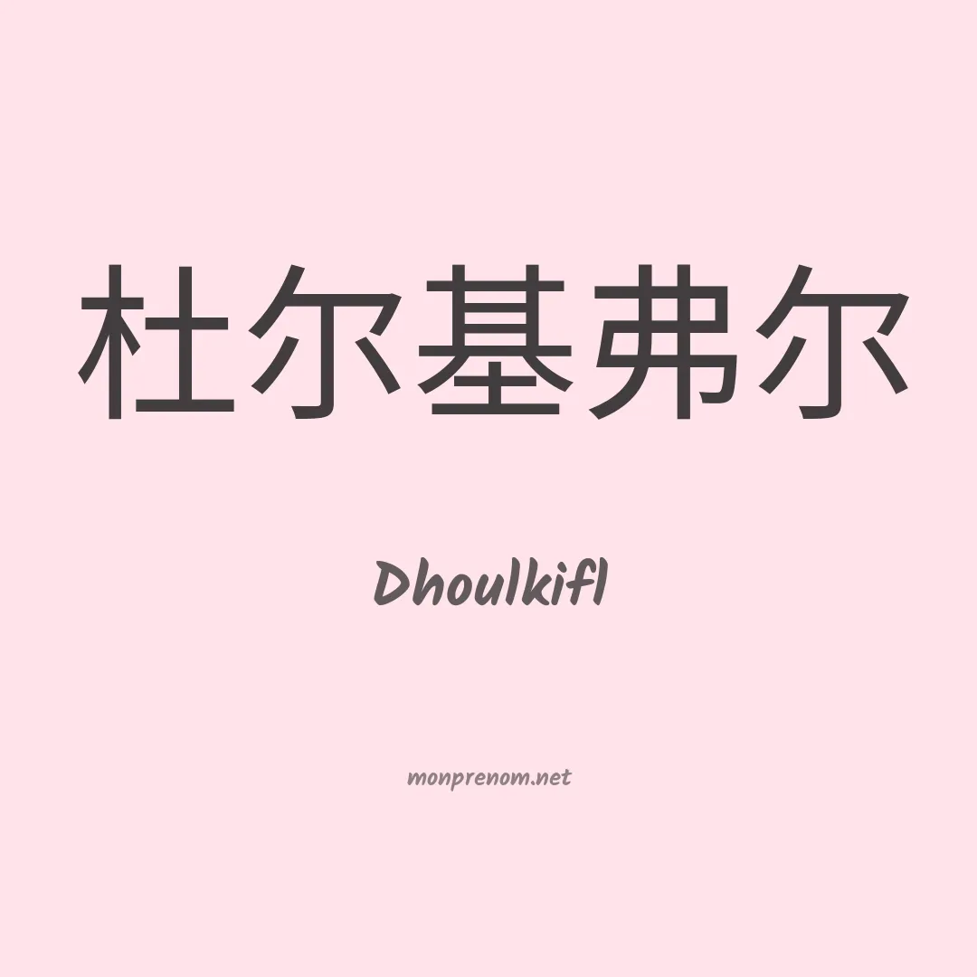 Dhoulkifl en chinois