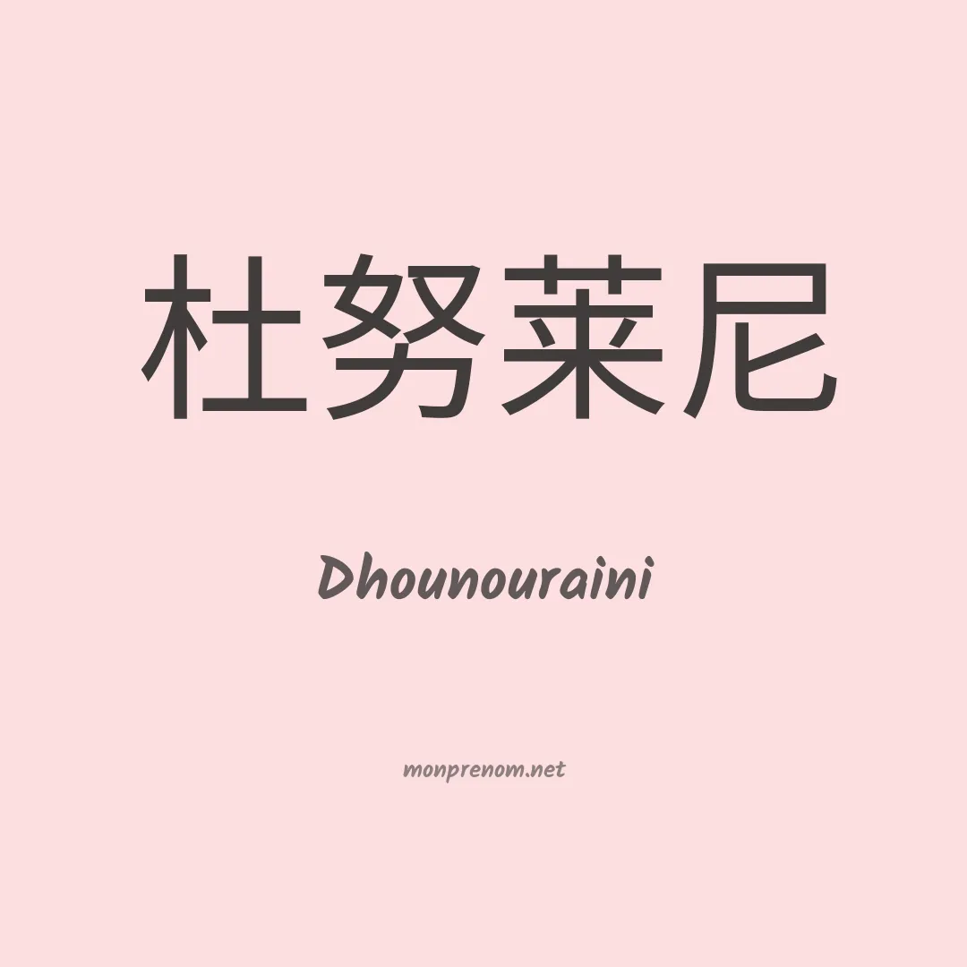 Dhounouraini en chinois