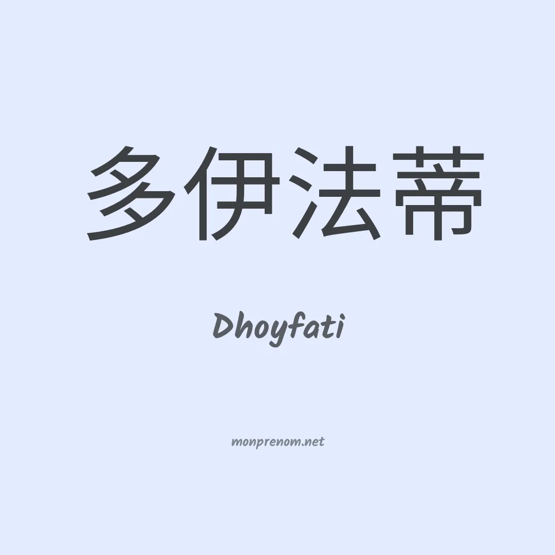 Dhoyfati en chinois
