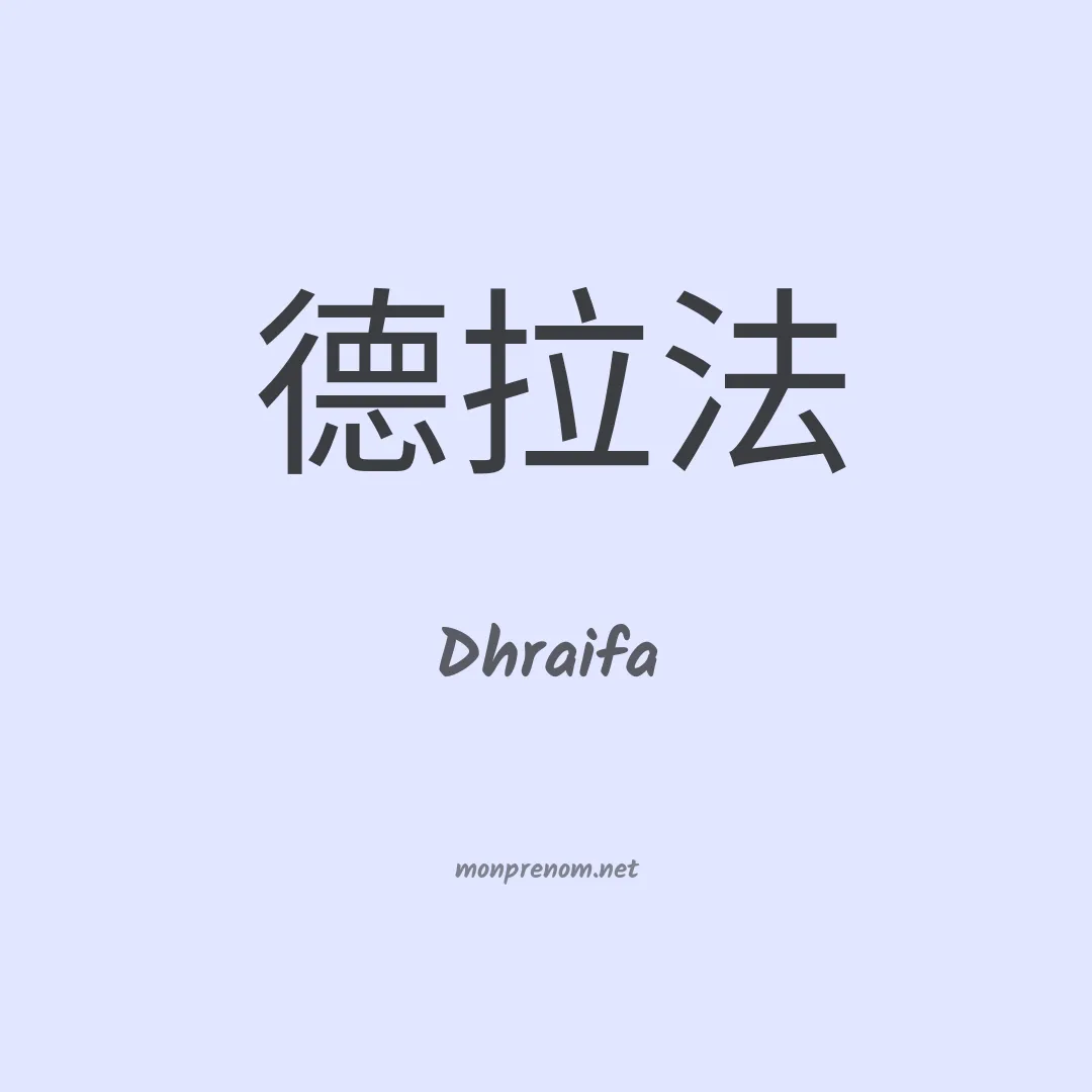 Dhraifa en chinois