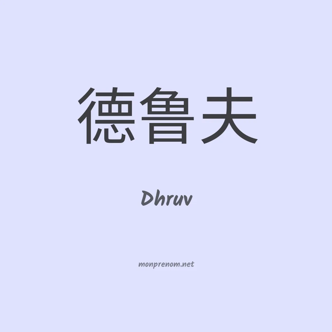 Dhruv en chinois