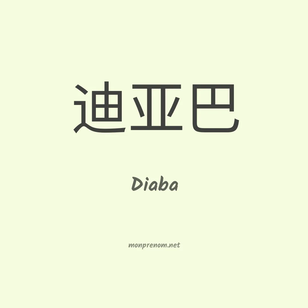 Diaba en chinois