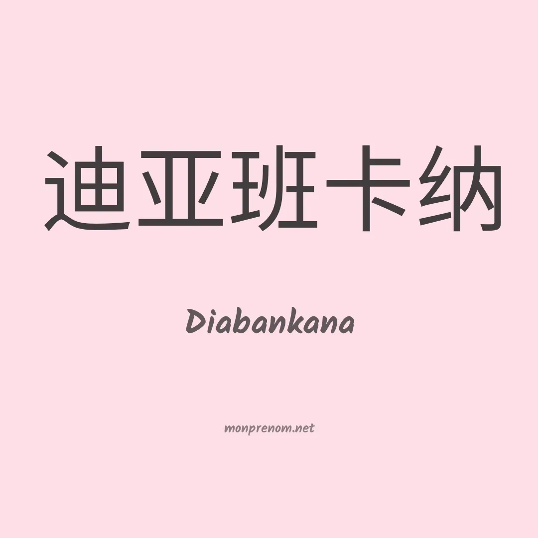 Diabankana en chinois