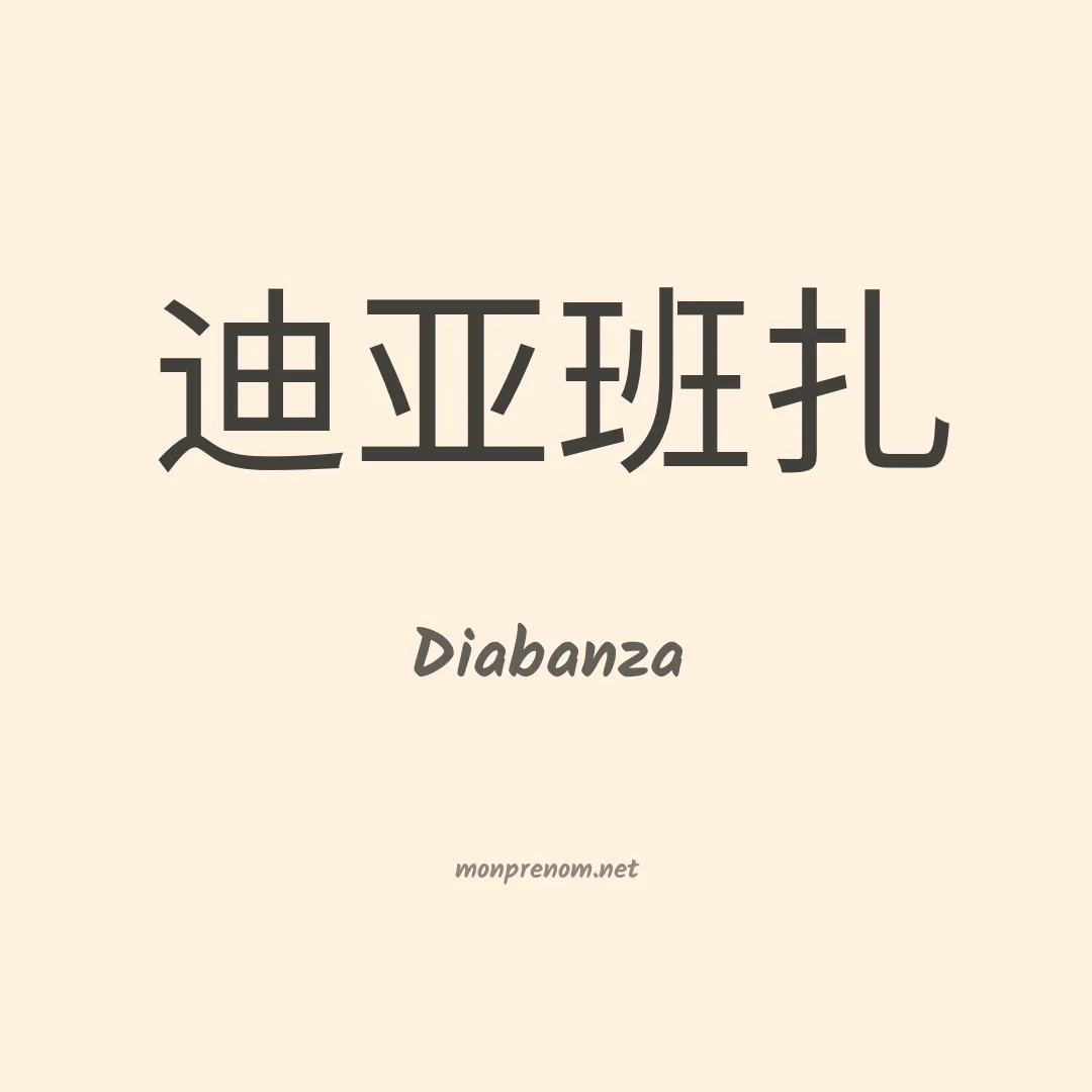 Diabanza en chinois