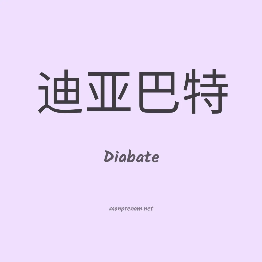 Diabate en chinois