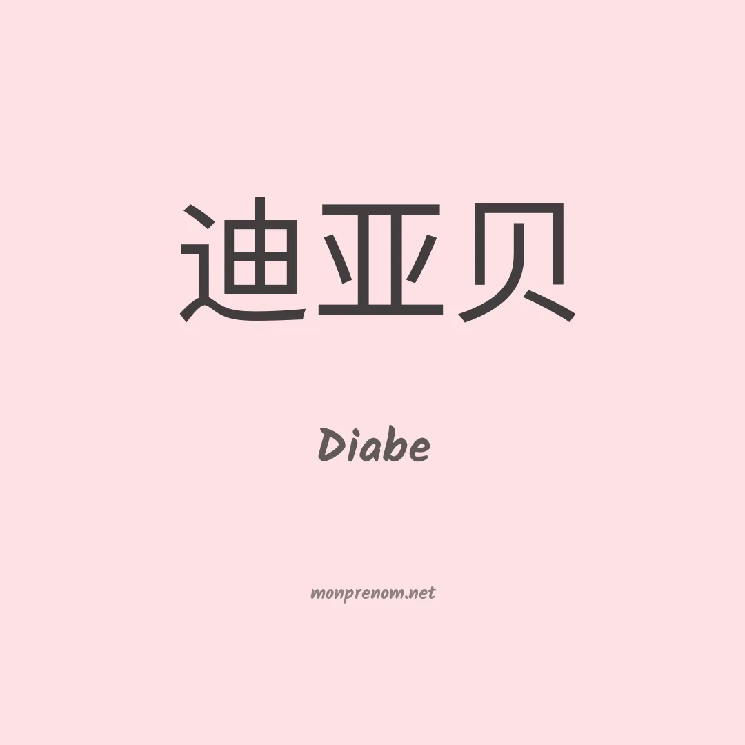 Diabe en chinois