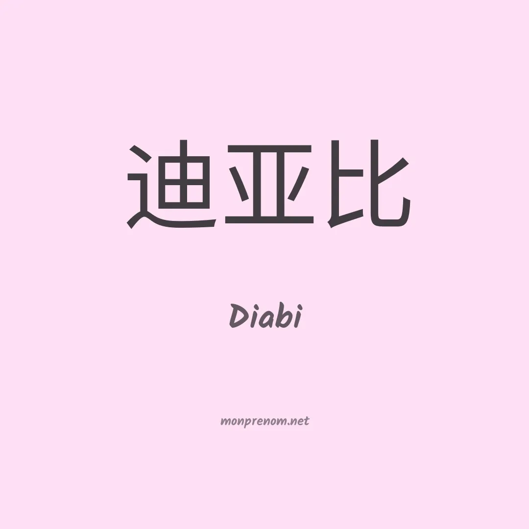Diabi en chinois