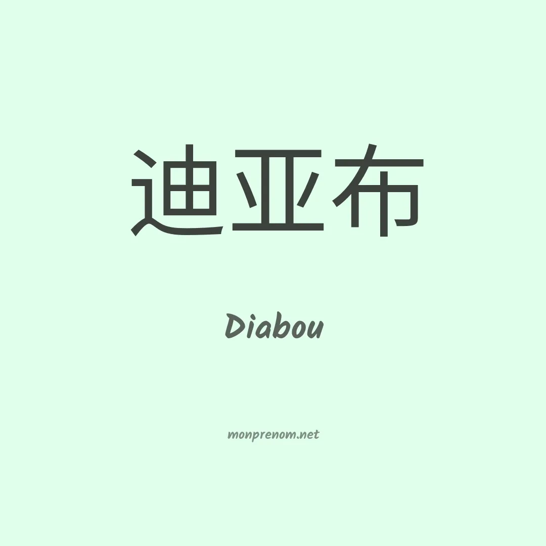 Diabou en chinois
