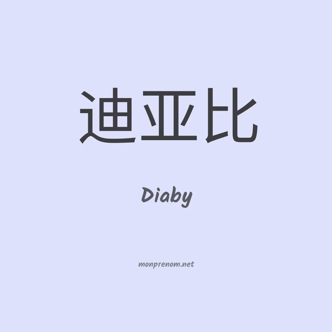 Diaby en chinois