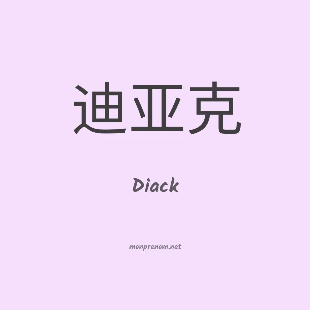 Diack en chinois