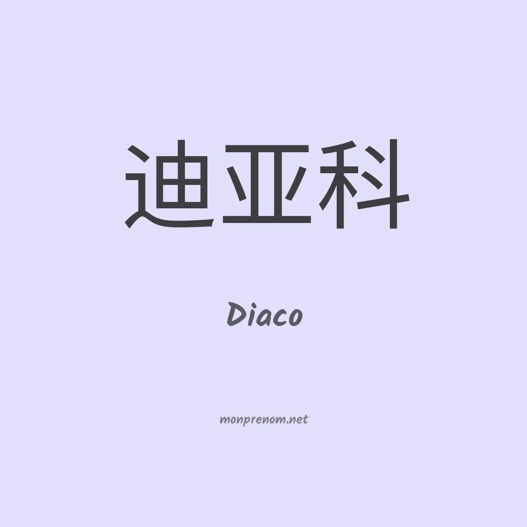 Diaco en chinois