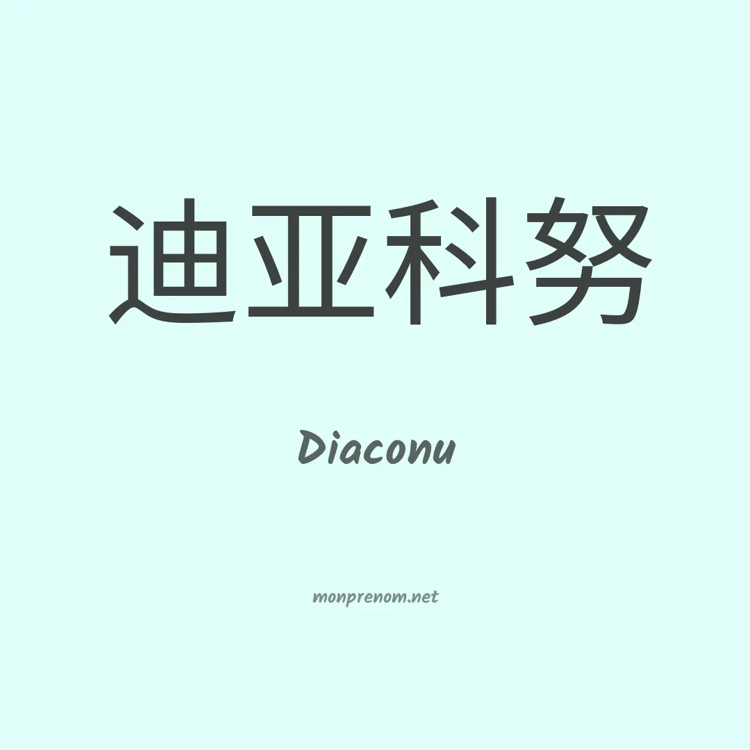 Diaconu en chinois