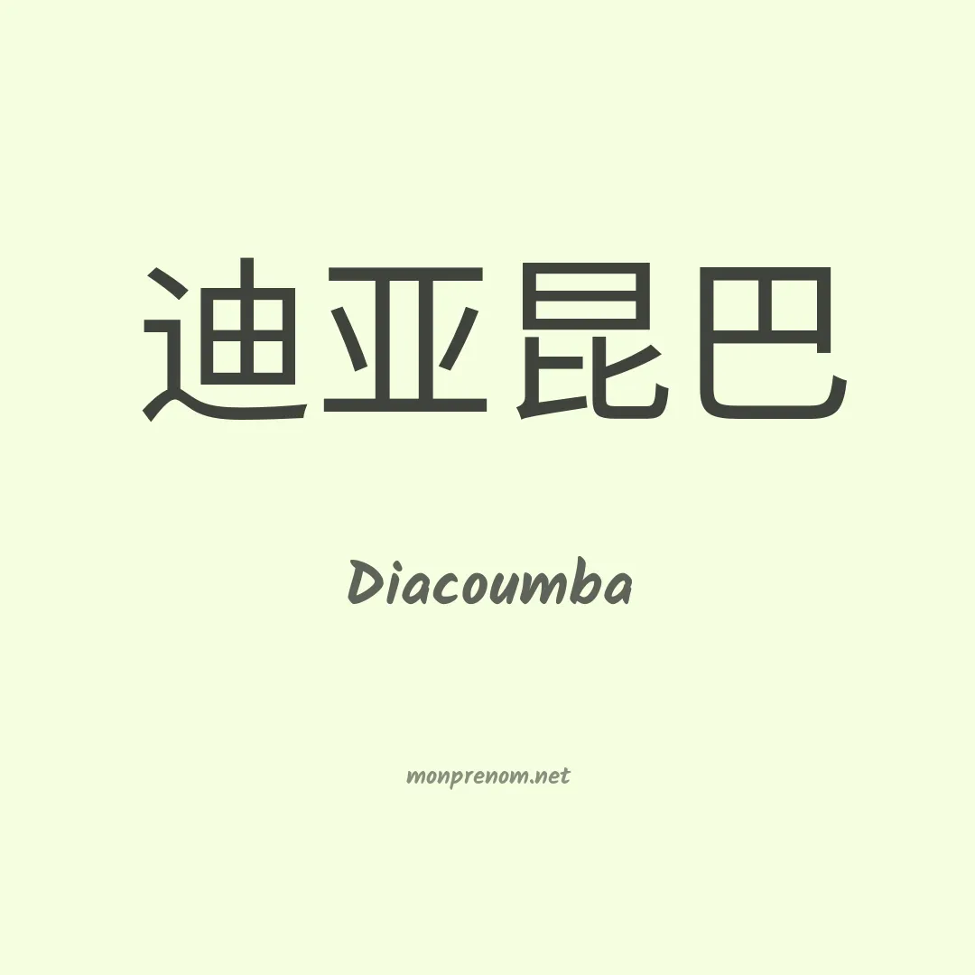 Diacoumba en chinois