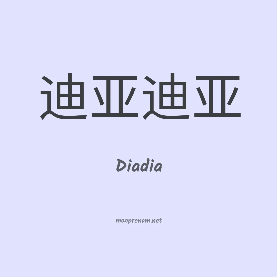 Diadia en chinois