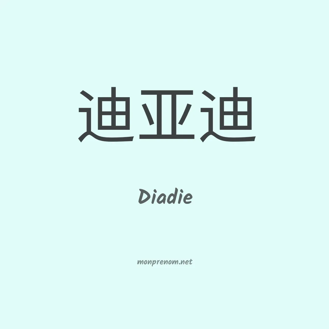 Diadie en chinois