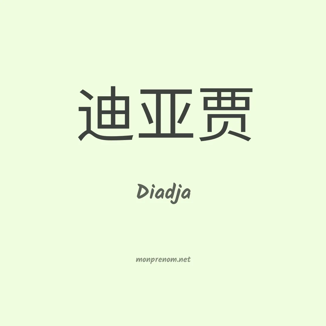 Diadja en chinois