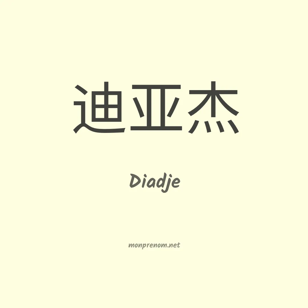Diadje en chinois