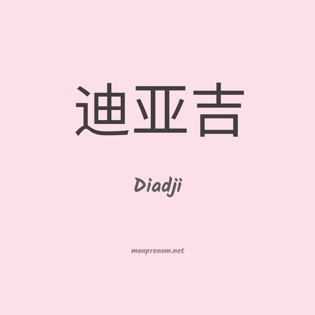 Diadji en chinois