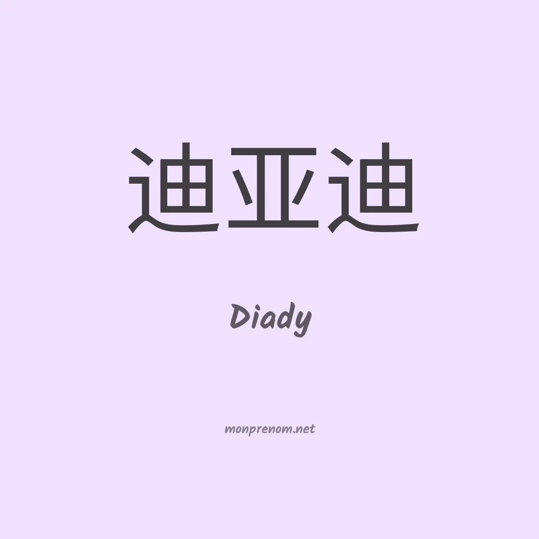 Diady en chinois