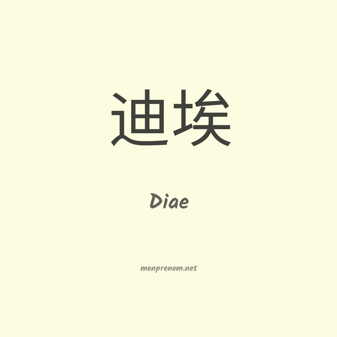 Diae en chinois