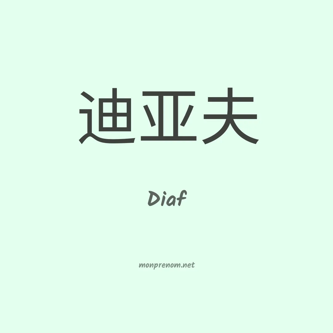 Diaf en chinois