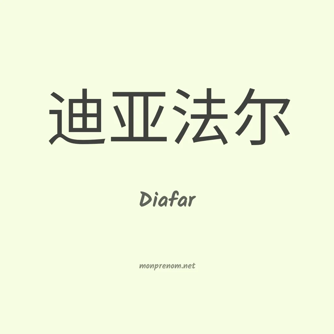 Diafar en chinois