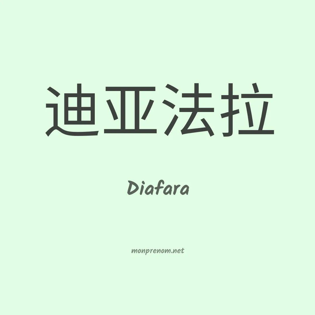 Diafara en chinois
