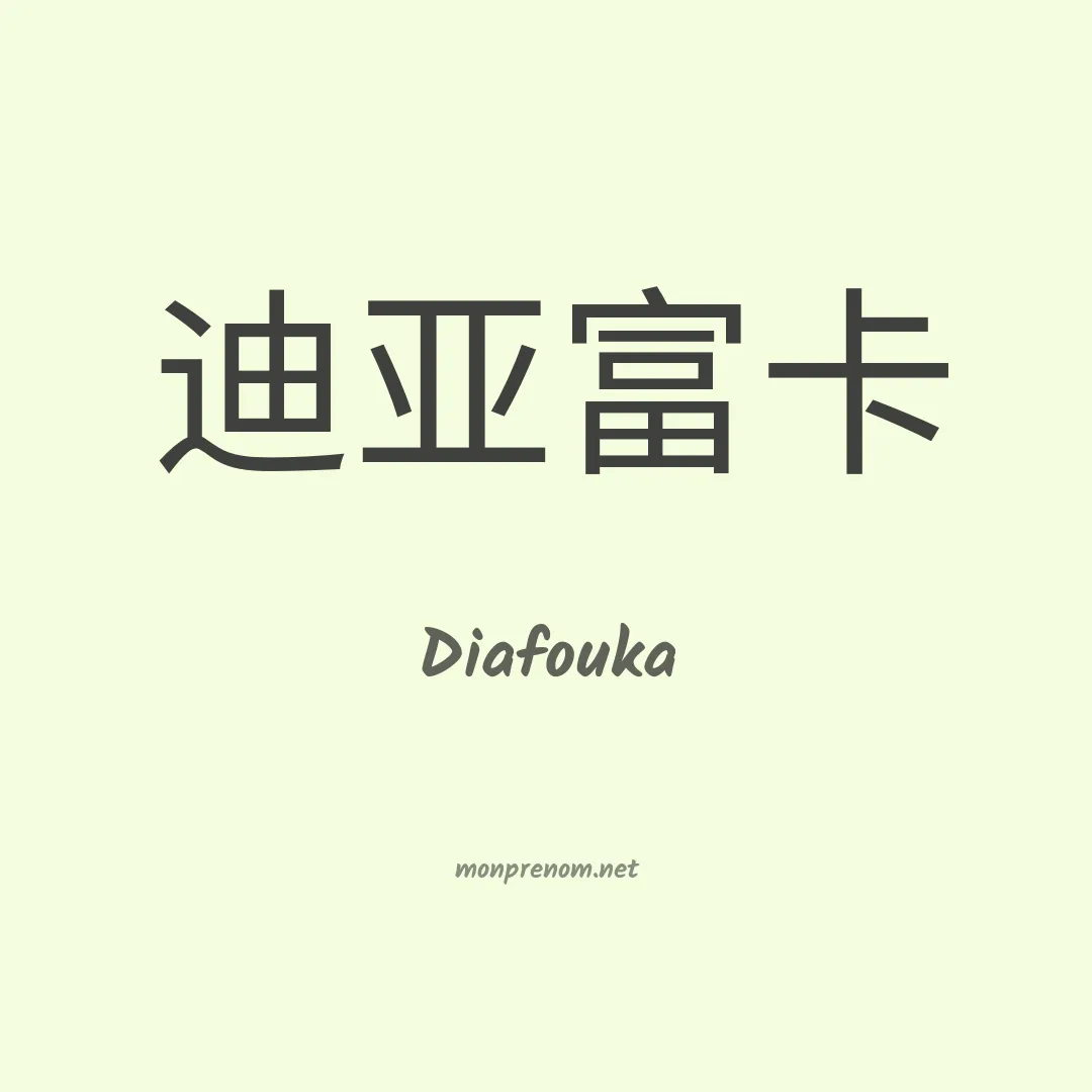 Diafouka en chinois