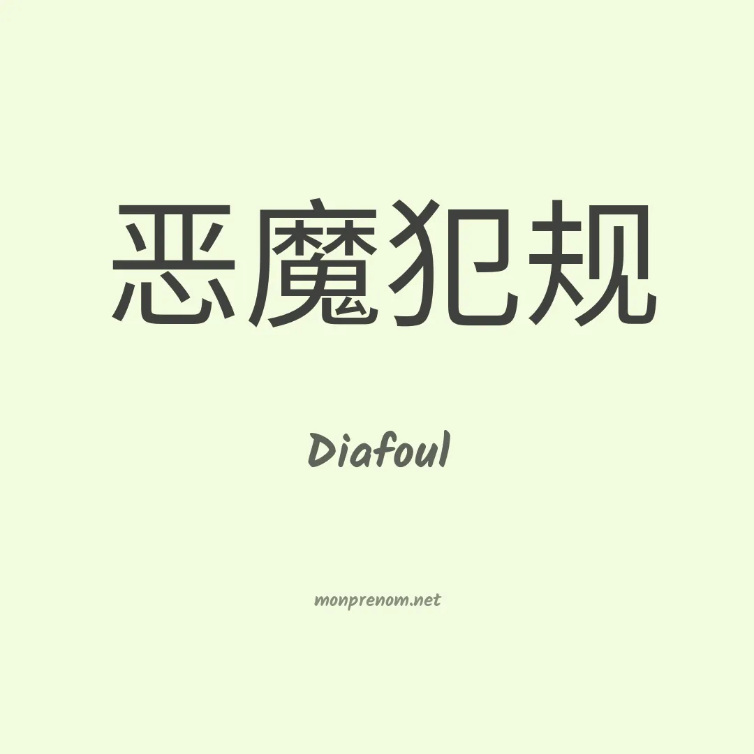 Diafoul en chinois