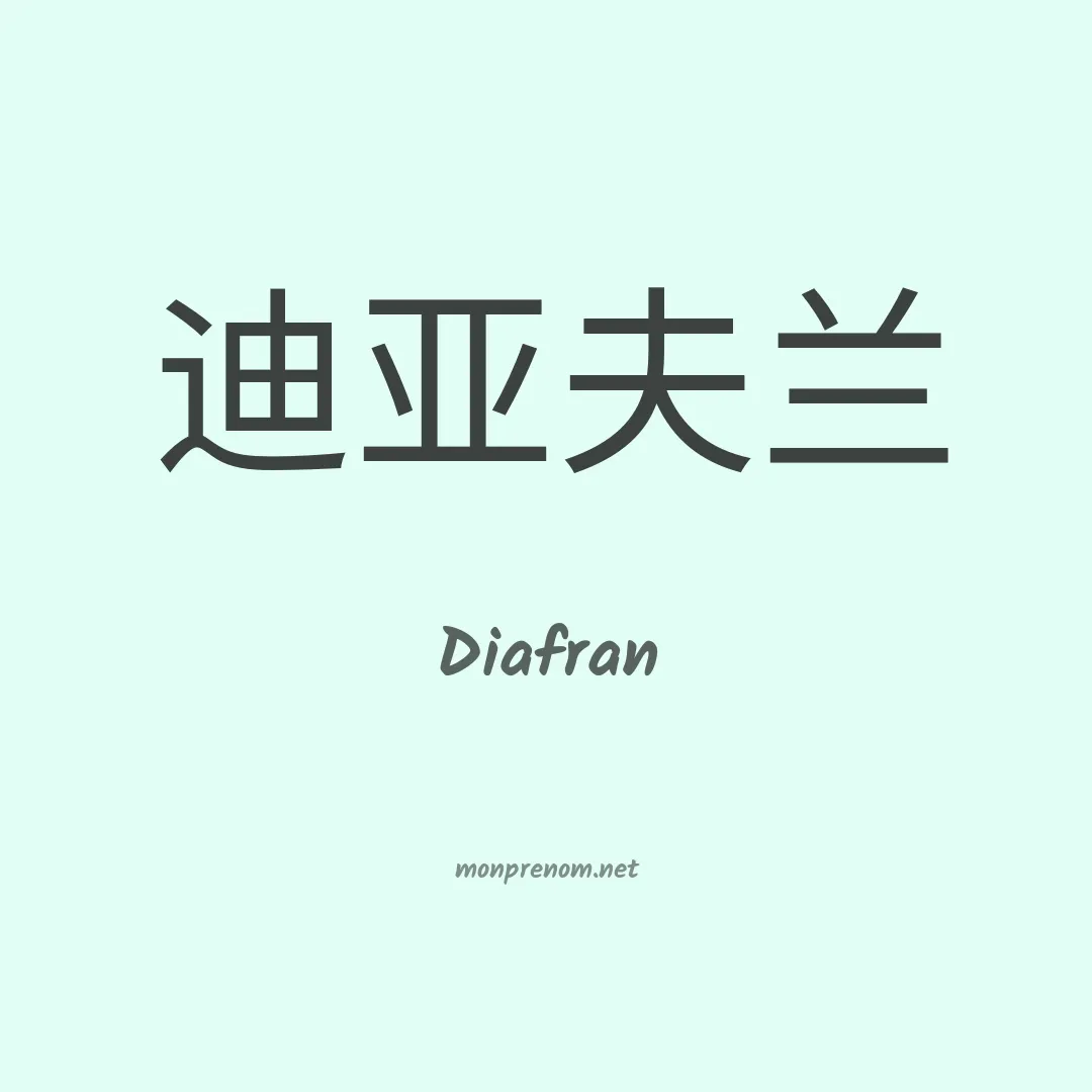 Diafran en chinois