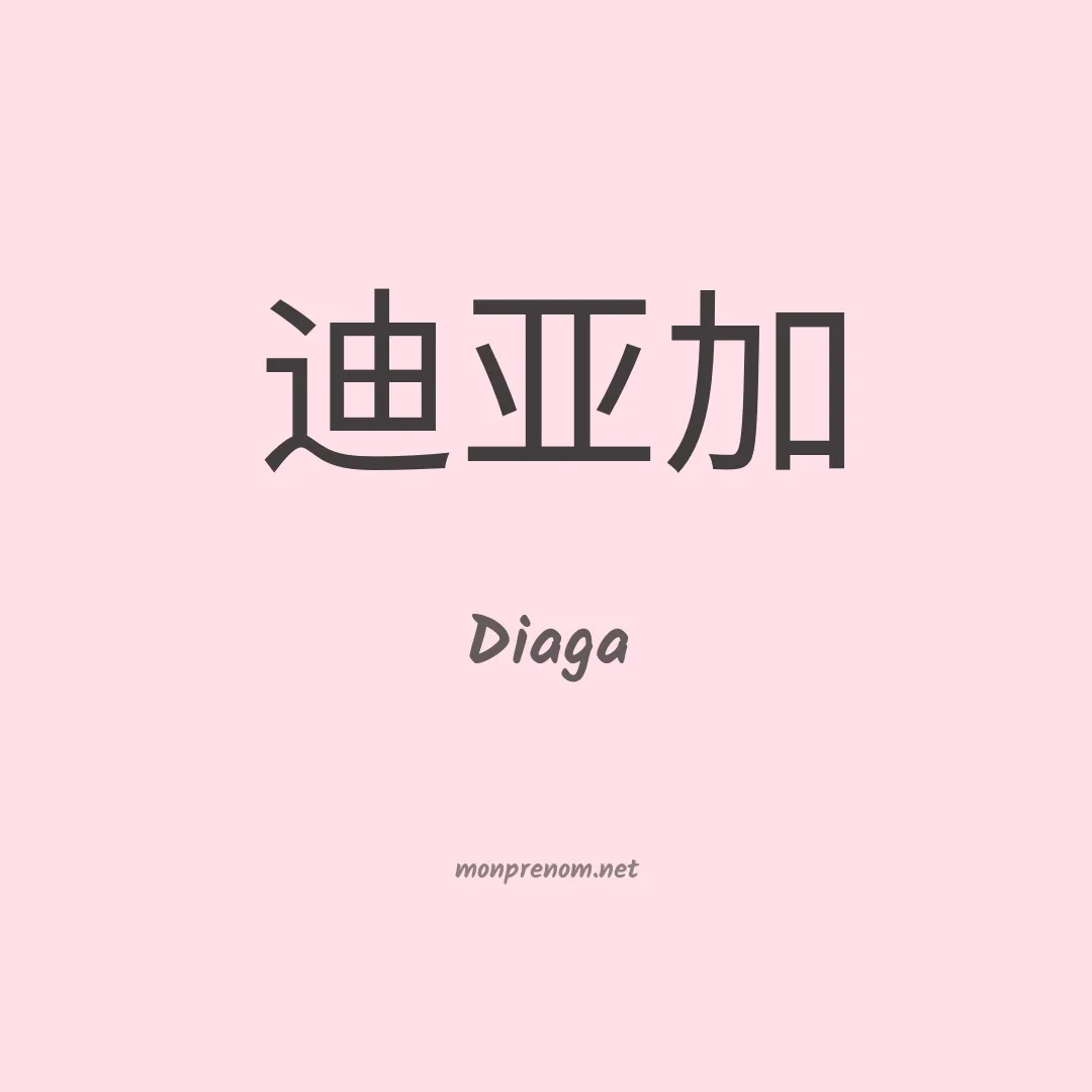 Diaga en chinois