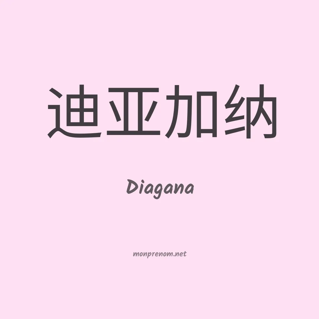 Diagana en chinois
