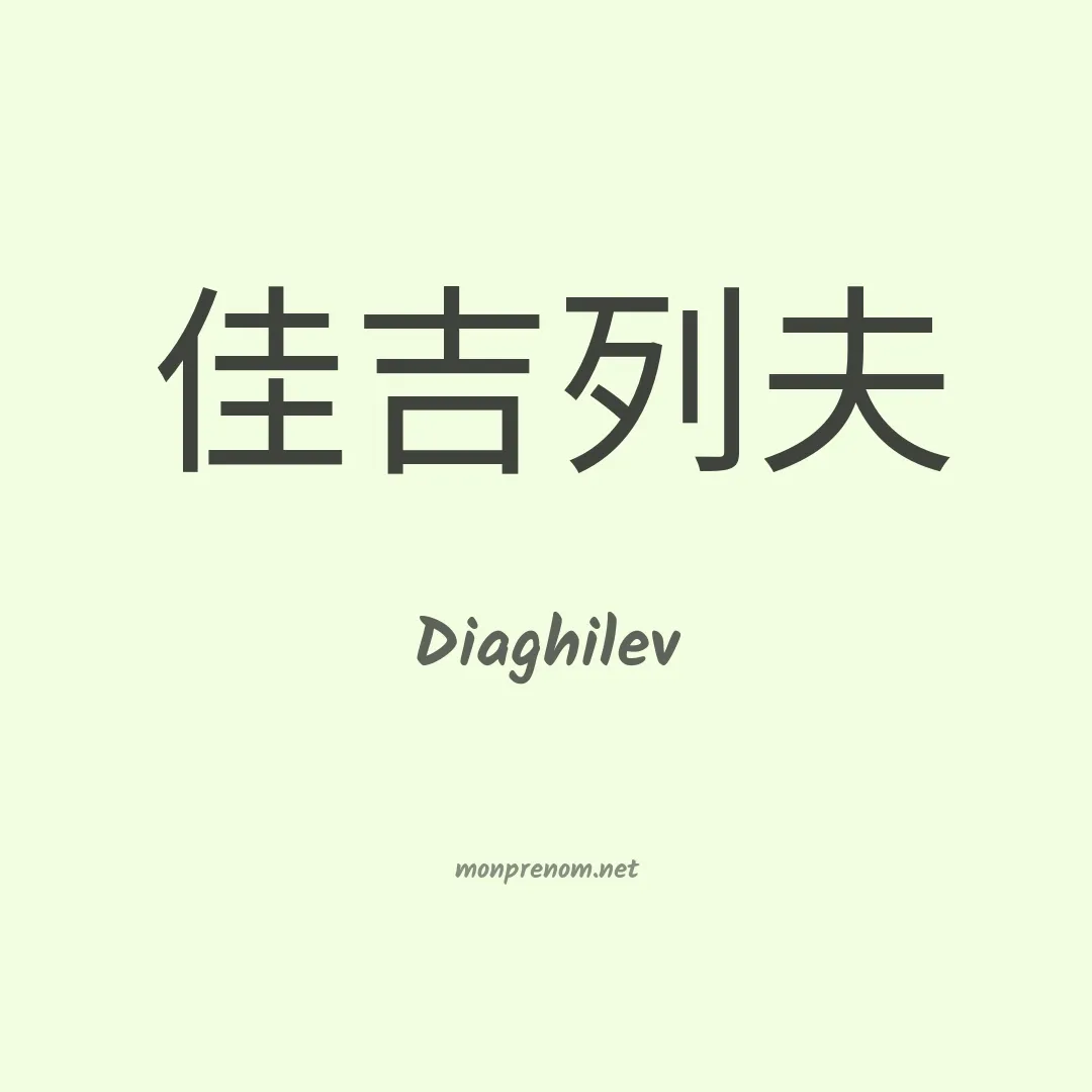 Diaghilev en chinois
