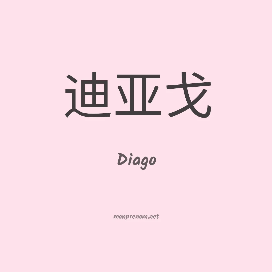 Diago en chinois