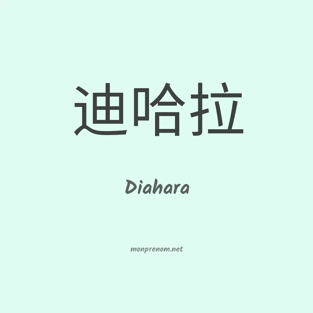 Diahara en chinois