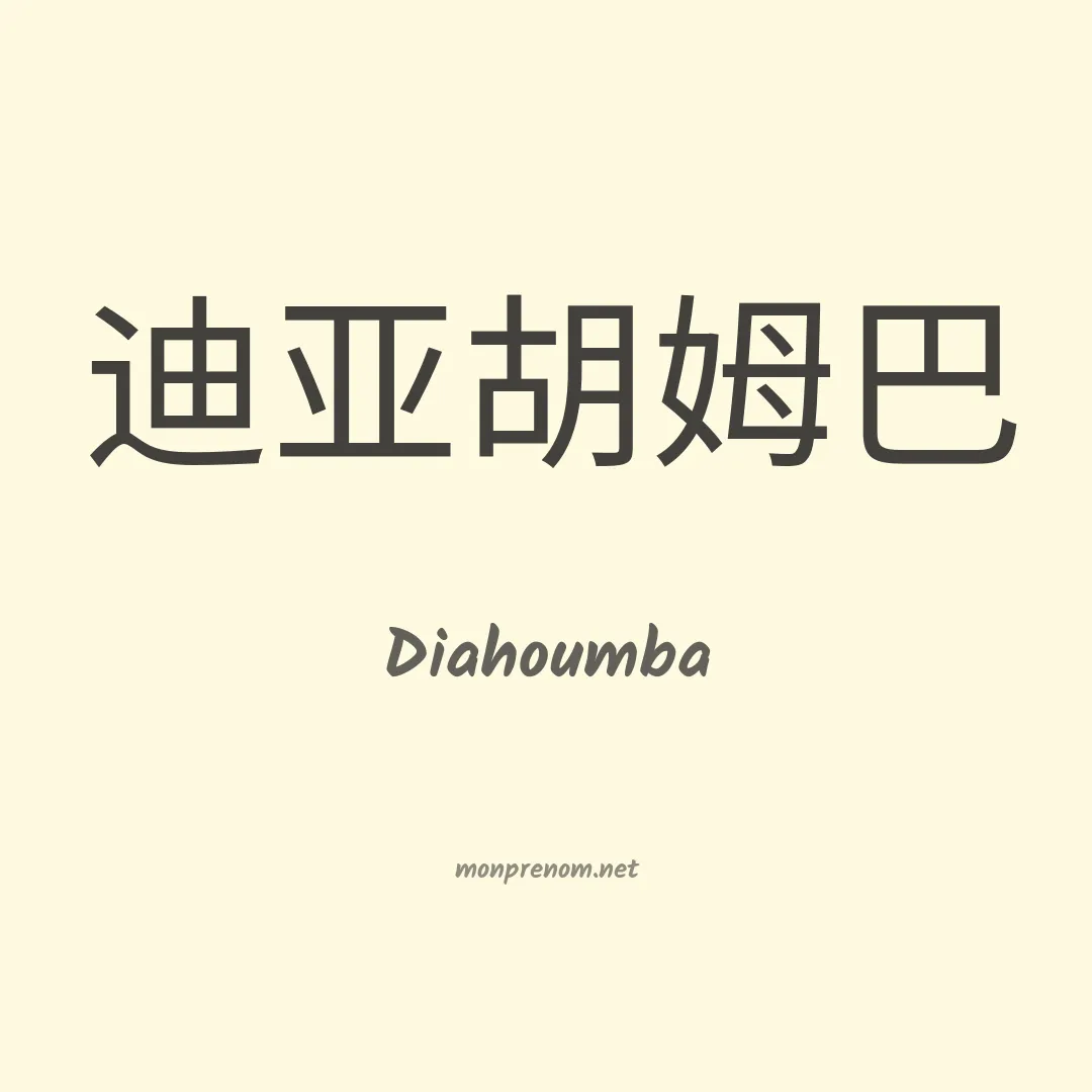 Diahoumba en chinois