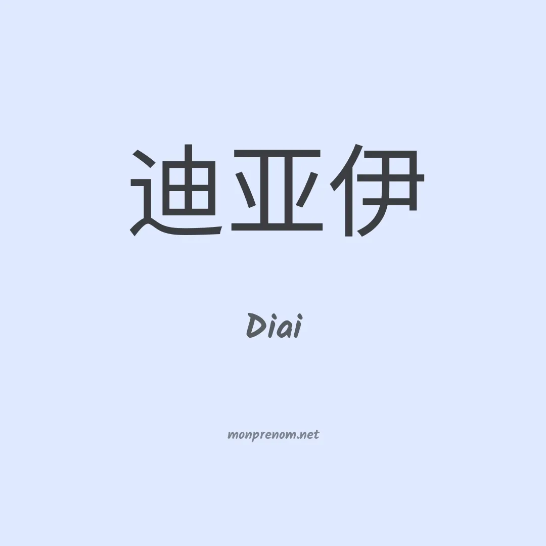 Diai en chinois