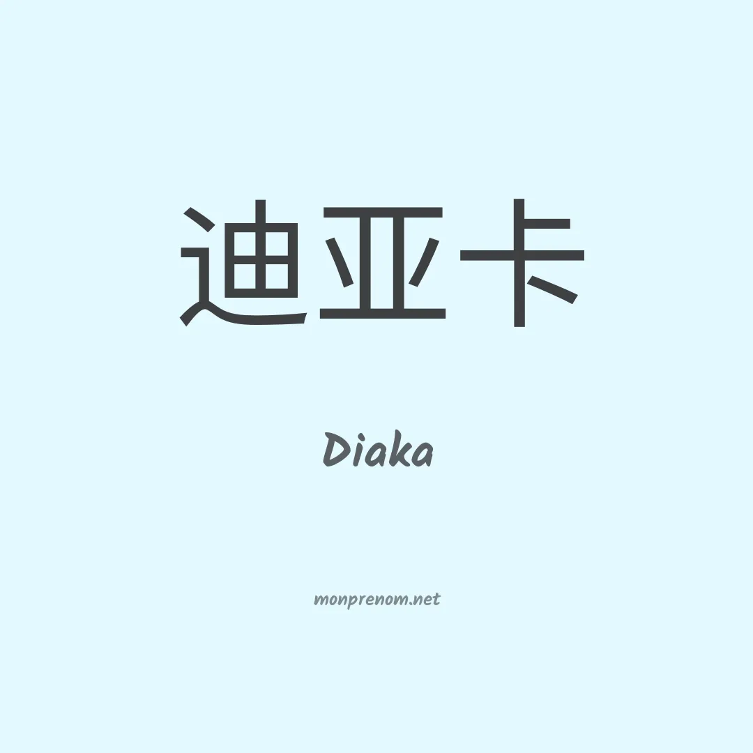 Diaka en chinois
