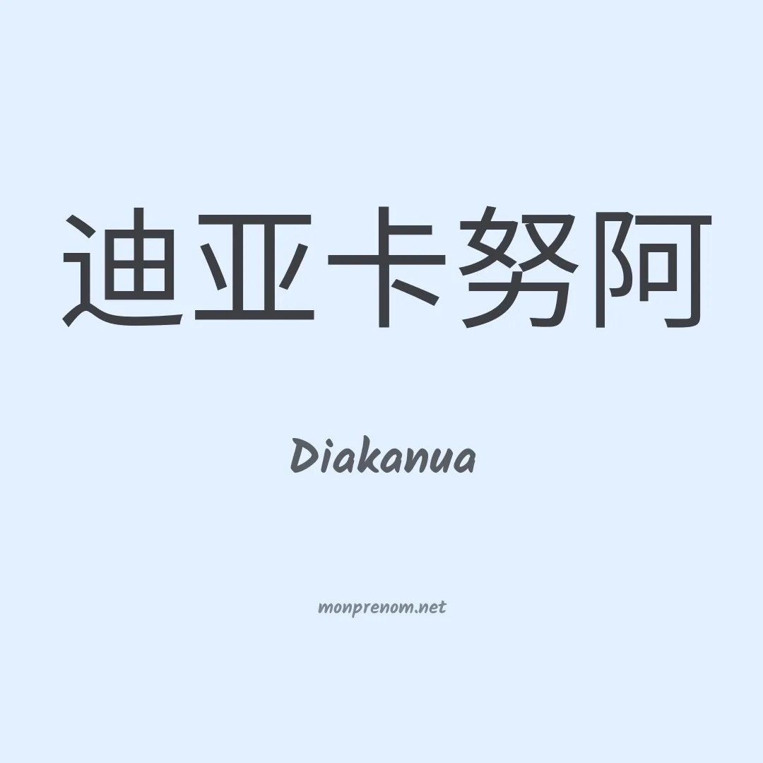 Diakanua en chinois